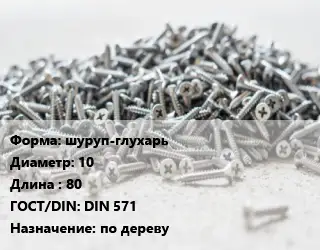 Шуруп шуруп-глухарь 10х80 ГОСТ: DIN 571 по дереву